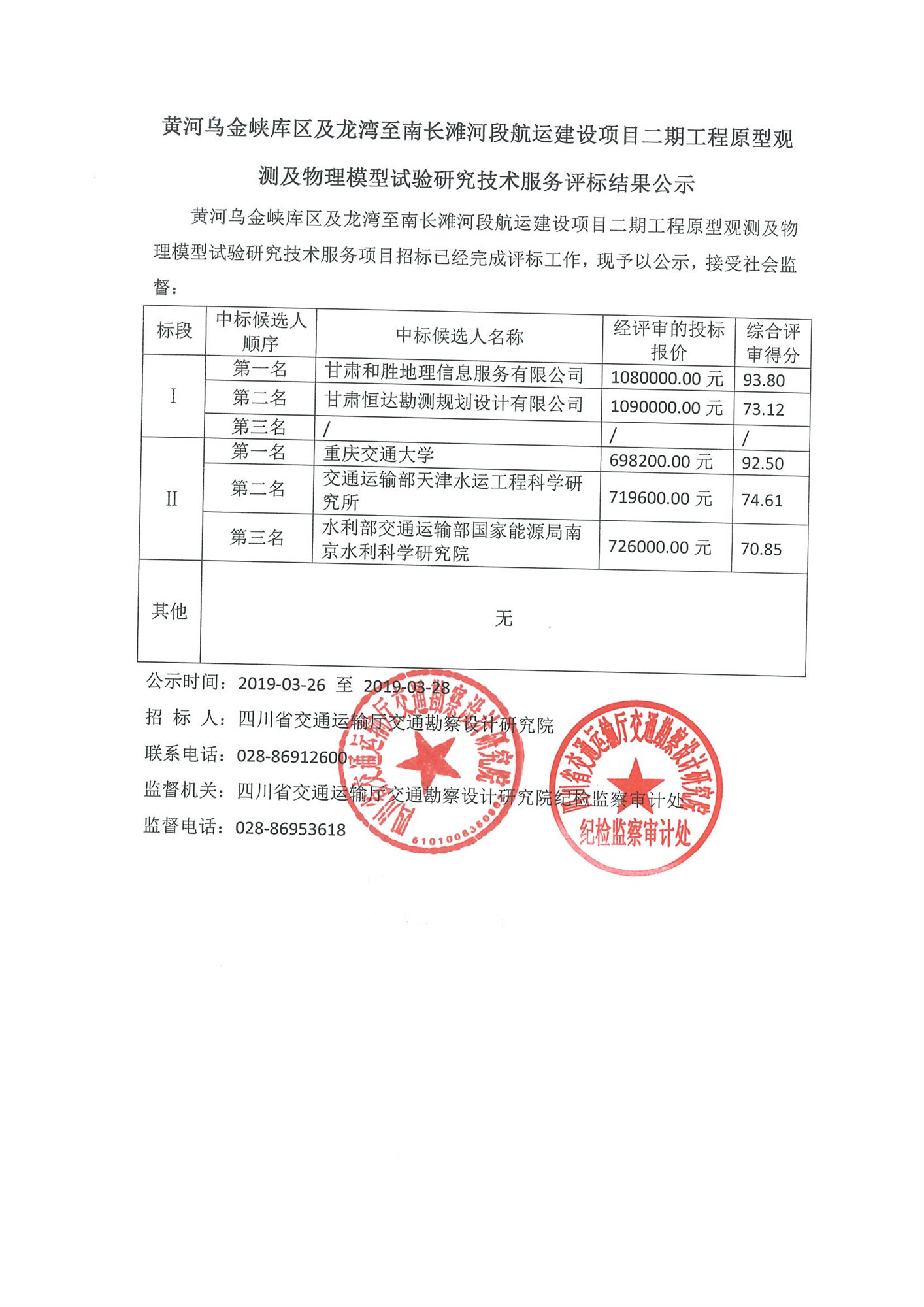 黄河乌金峡库区及龙湾至南长滩河段航运建设项目二期工程原型观测及物理模型试验研究技术服务评标结果公示.jpg