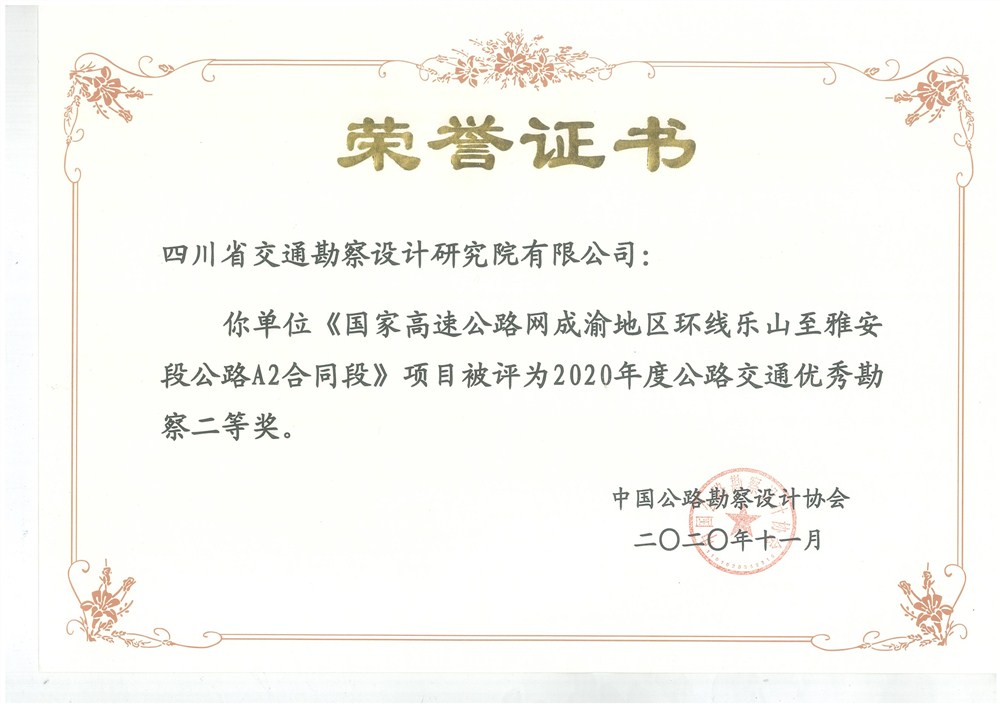 荣誉证书（国家高速公路网成渝地区环线乐山至雅安段公路A2合同段）_1.jpg