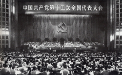 中国共产党第十二次全国代表大会