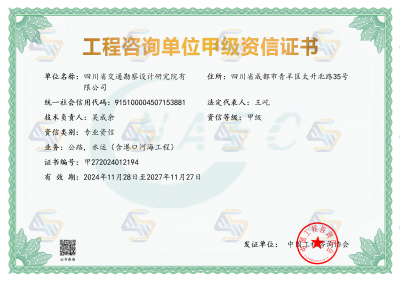 工程咨询单位甲级资信证书，有效期至2027年11月27日（变更法人，25年4月24日）_01.png