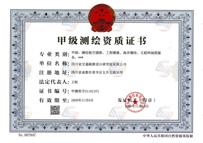 测绘甲级正本（2025.4月法人变更），有效期至2028年11月9日.jpg