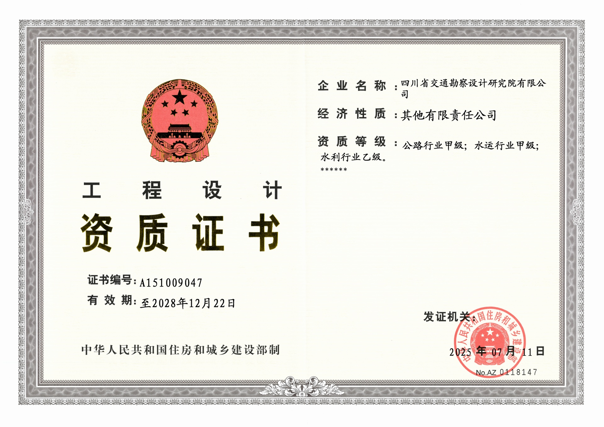 工程设计资质正本（公路行业甲级、水运行业甲级、水利行业乙级）2025年7月11日发，有效期至2028.12.22日_01.jpg